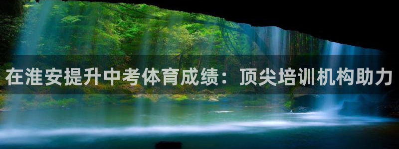 加盟极悦教育要多少钱：在淮安提升中考体育成绩：顶尖培