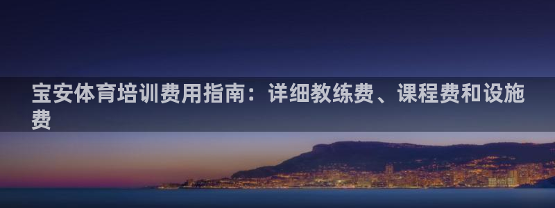 石家庄极悦空间设计有限公司：宝安体育培训费用指南：详