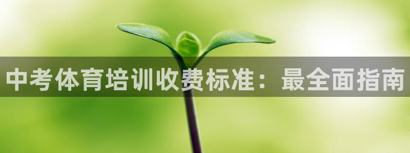 极悦娱乐会被骗吗安全吗：中考体育培训收费标准：最全面