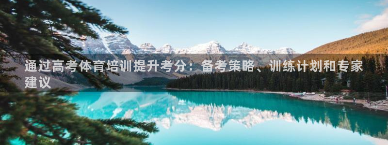 极悦平台用户评价与反馈：通过高考体育培训提升考分：备