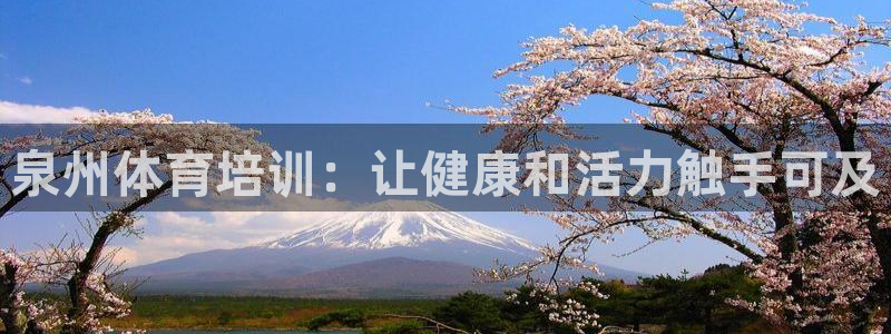 极悦平台官网下载中心网址：泉州体育培训：让健康和活力