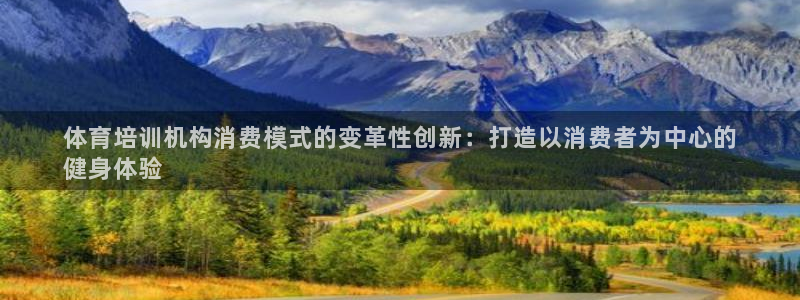 极悦娱乐官网客服联系方式查询：体育培训机构消费模式的