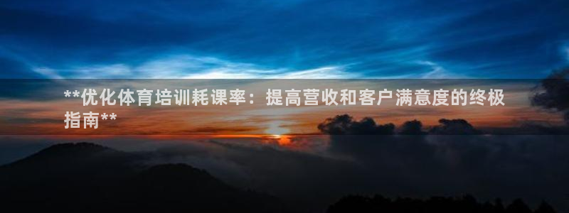 极悦平台下载安装：**优化体育培训耗课率：提高营收和