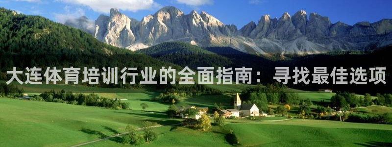极悦平台客服的联系方式是：大连体育培训行业的全面指南