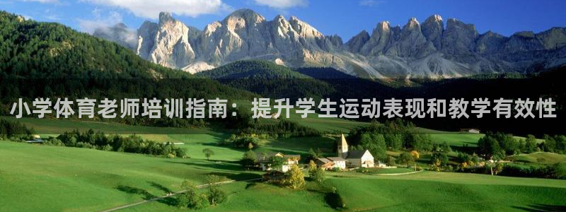 极悦平台是正规平台吗是真的吗：小学体育老师培训指南：