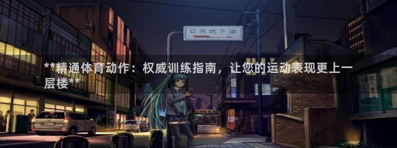 极悦平台和蓝狮平台区别是什么：**精通体育动作：权威