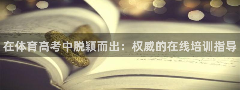 极悦官网下载最新版本更新内容视频：在体育高考中脱颖而