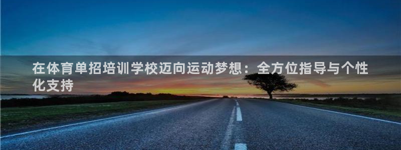 极悦平台注册用户名验证：在体育单招培训学校迈向运动梦
