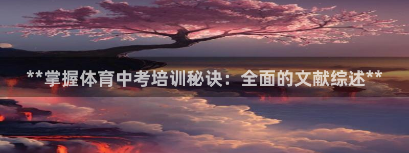 极悦平台登录7.0.2.4手机版下载安装：**掌握体