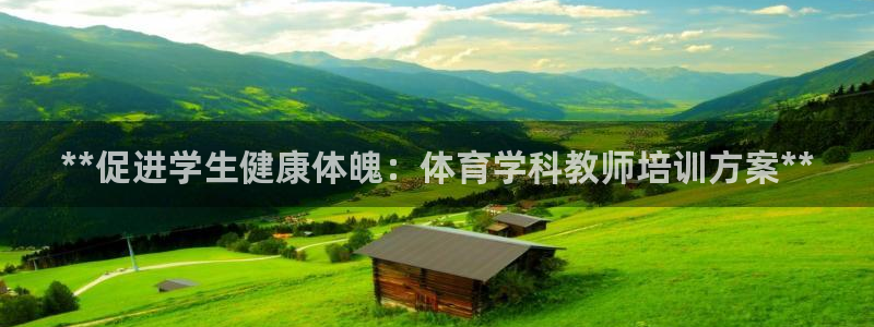 极悦平台注册资金多少钱：**促进学生健康体魄：体育学