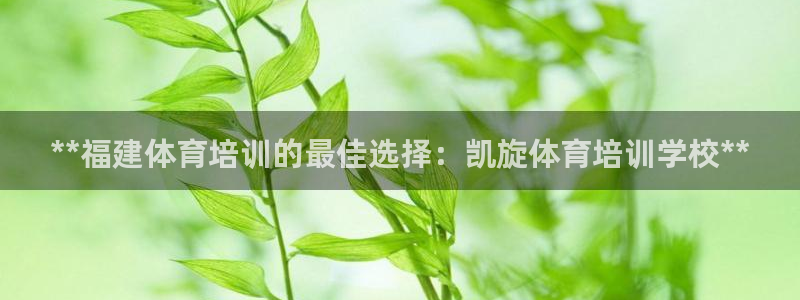 极悦平台注册官方网站下载安卓手机：**福建体育培训的