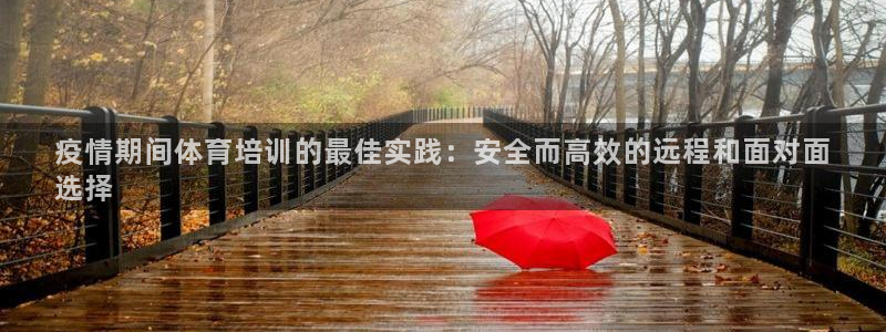 极悦娱乐会被骗吗：疫情期间体育培训的最佳实践：安全而