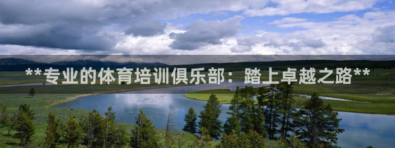 极悦平台客服投诉电话是多少号：**专业的体育培训俱乐