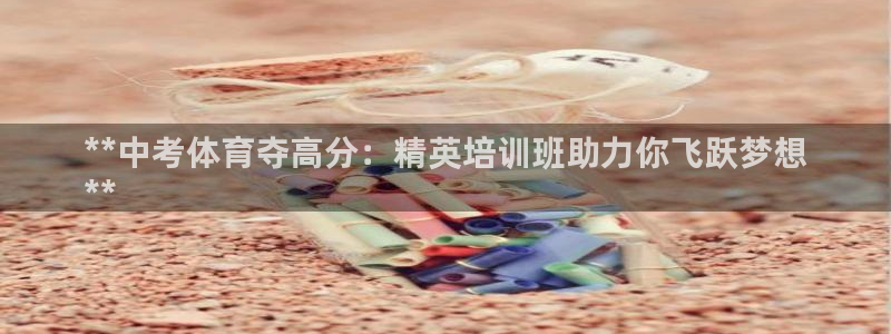 极悦平台注册的弊端及解决方法：**中考体育夺高分：精