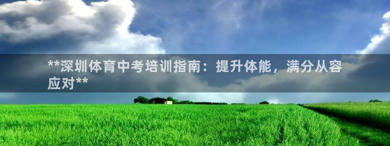 极悦平台用户评价在哪里看：**深圳体育中考培训指南：