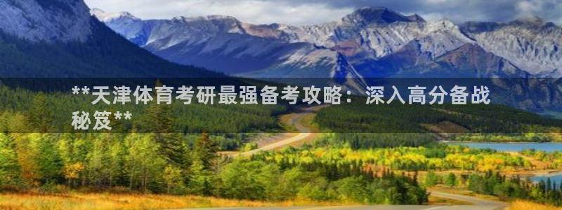极悦平台客服的联系方式是多少：**天津体育考研最强备