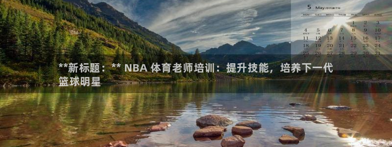 极悦娱乐部7O777：**新标题：** NBA 体育