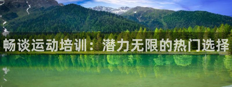 加盟极悦教育要多少钱：畅谈运动培训：潜力无限的热门选