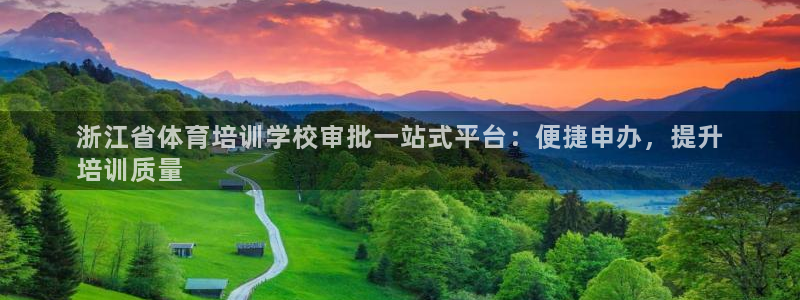 极悦娱乐：浙江省体育培训学校审批一站式平台：便捷申办