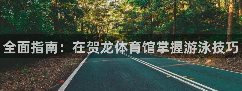 极悦平台官方网站登录网址：全面指南：在贺龙体育馆掌握