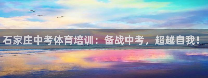 极悦平台基7O777：石家庄中考体育培训：备战中考，