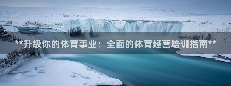 极悦娱乐管理最建议买吗：**升级你的体育事业：全面的