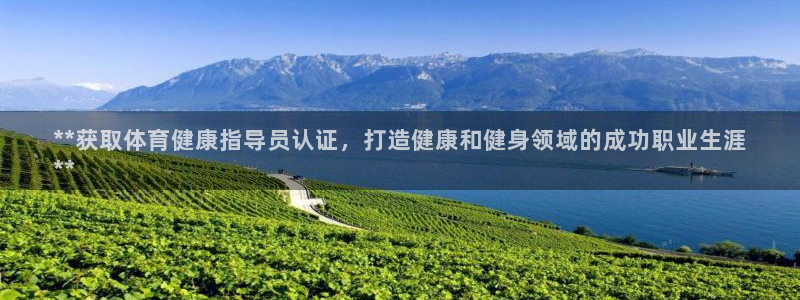 极悦平台股东名单：**获取体育健康指导员认证，打造健
