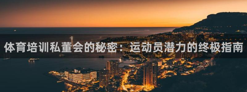 极悦娱乐登录拒绝访问怎么办理：体育培训私董会的秘密：