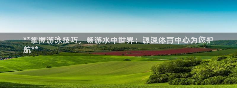 极悦平台使用教程图解：**掌握游泳技巧，畅游水中世界