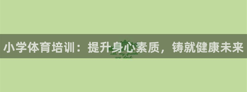 极悦平台注册申请流程详解图片：小学体育培训：提升身心