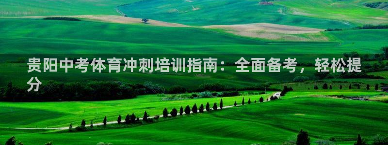 极悦平台注册官方网站下载安装手机版：贵阳中考体育冲刺