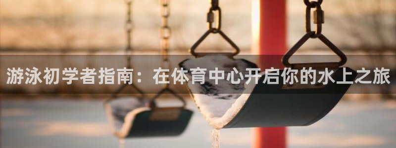 极悦平台代理怎么样可靠吗：游泳初学者指南：在体育中心
