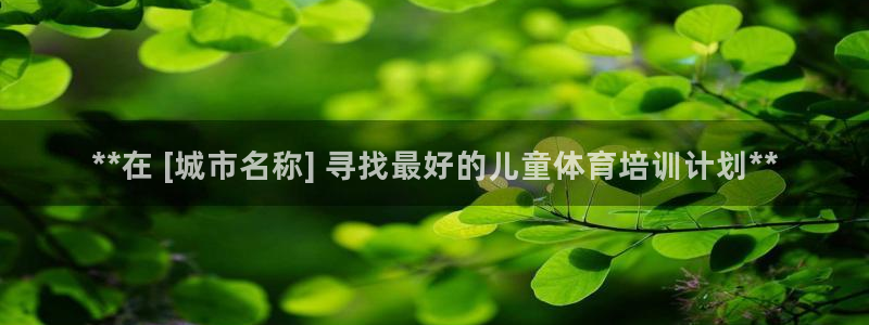 极悦官网旗舰店：**在 [城市名称] 寻找最好的儿童