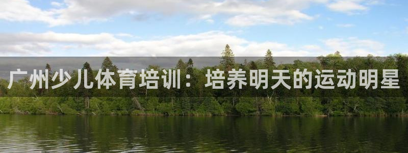 极悦娱乐管理最建议买吗：广州少儿体育培训：培养明天的