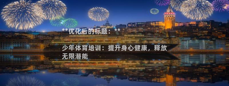 极悦官网登录入口网址：**优化后的标题：**

少年