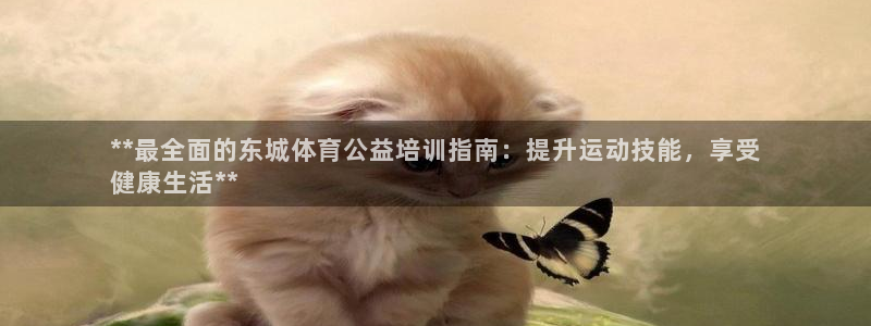 极悦娱乐的创始人背景故事是什么：**最全面的东城体育