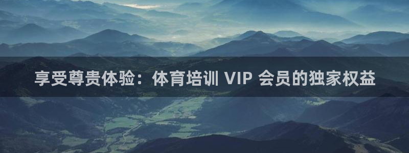 极悦平台用户反馈和反馈一样吗：享受尊贵体验：体育培训