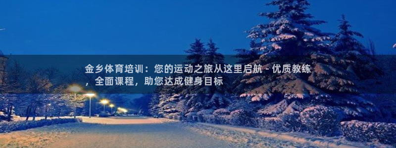 极悦平台是什么公司：金乡体育培训：您的运动之旅从这里