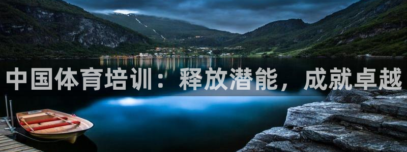 极悦平台客服投诉电话是多少号：中国体育培训：释放潜能
