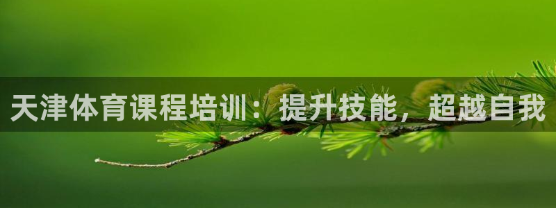 极悦娱乐公司最新招聘信息官网：天津体育课程培训：提升