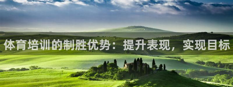 极悦娱乐会被骗吗是真的吗：体育培训的制胜优势：提升表