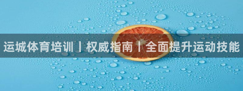 极悦平台注册官方网站下载安装：运城体育培训丨权威指南