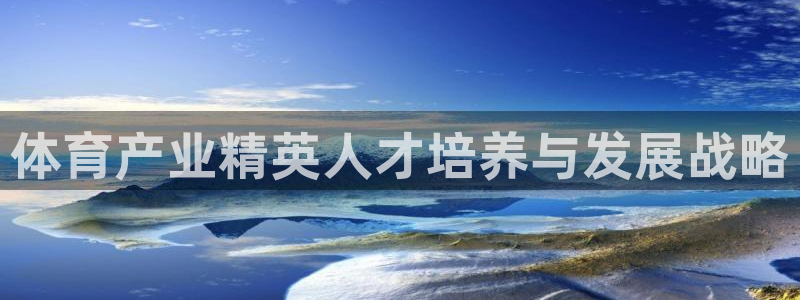 极悦平台官方网站入口链接下载：体育产业精英人才培养与