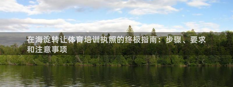 极悦平台使用教程图解：在海淀转让体育培训执照的终极指