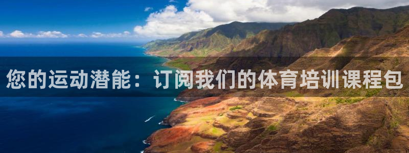极悦官网入口登录网址：您的运动潜能：订阅我们的体育培