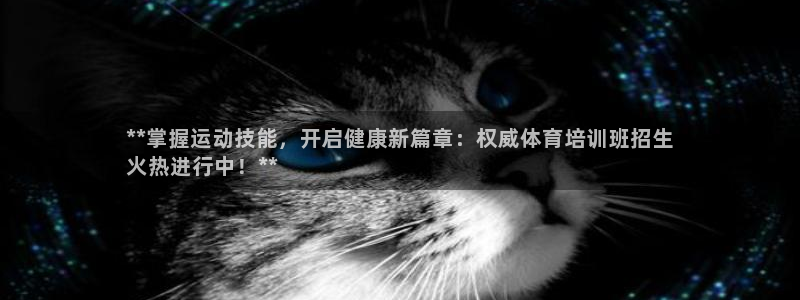 极悦平台注册流程详解：**掌握运动技能，开启健康新篇