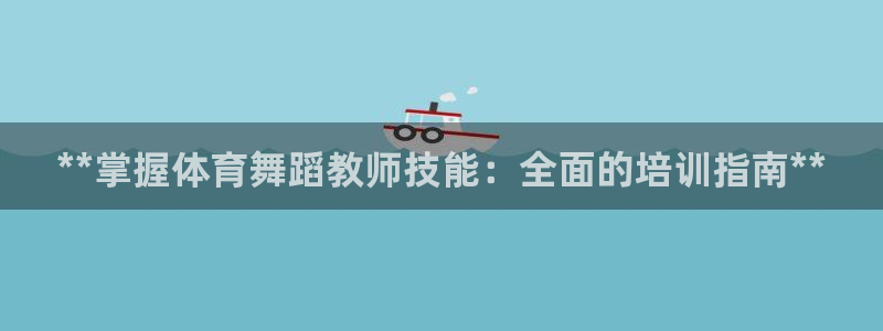 极悦官网下载最新版本更新内容视频：**掌握体育舞蹈教