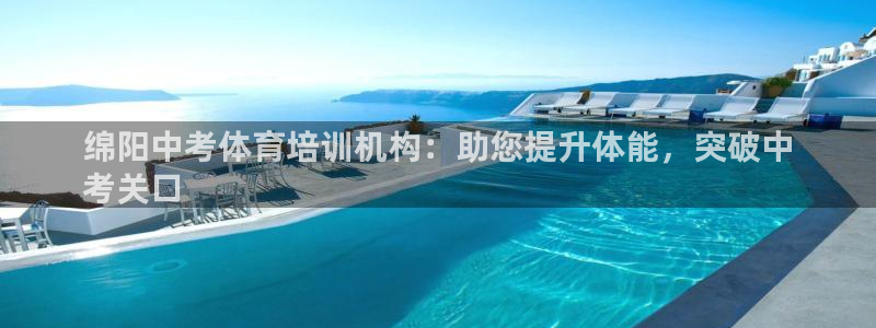 苏州极悦信息科技有限公司：绵阳中考体育培训机构：助您