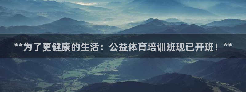 极悦生活家是什么平台：**为了更健康的生活：公益体育
