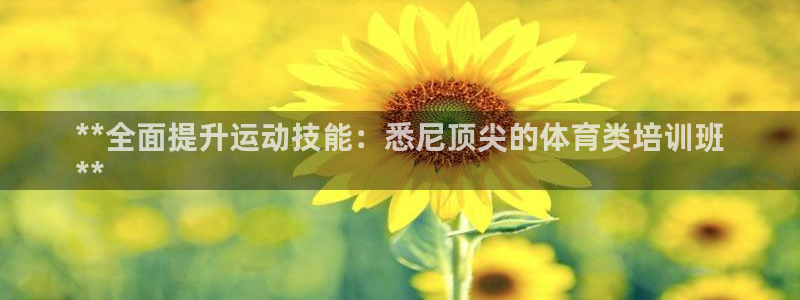 极悦平台和蓝狮平台区别：**全面提升运动技能：悉尼顶